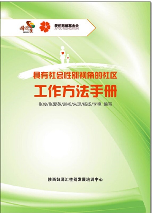 具有社会性别视角的社区工作方法手册