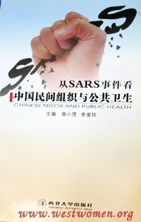 从SARS事件看中国民间组织与公共卫生