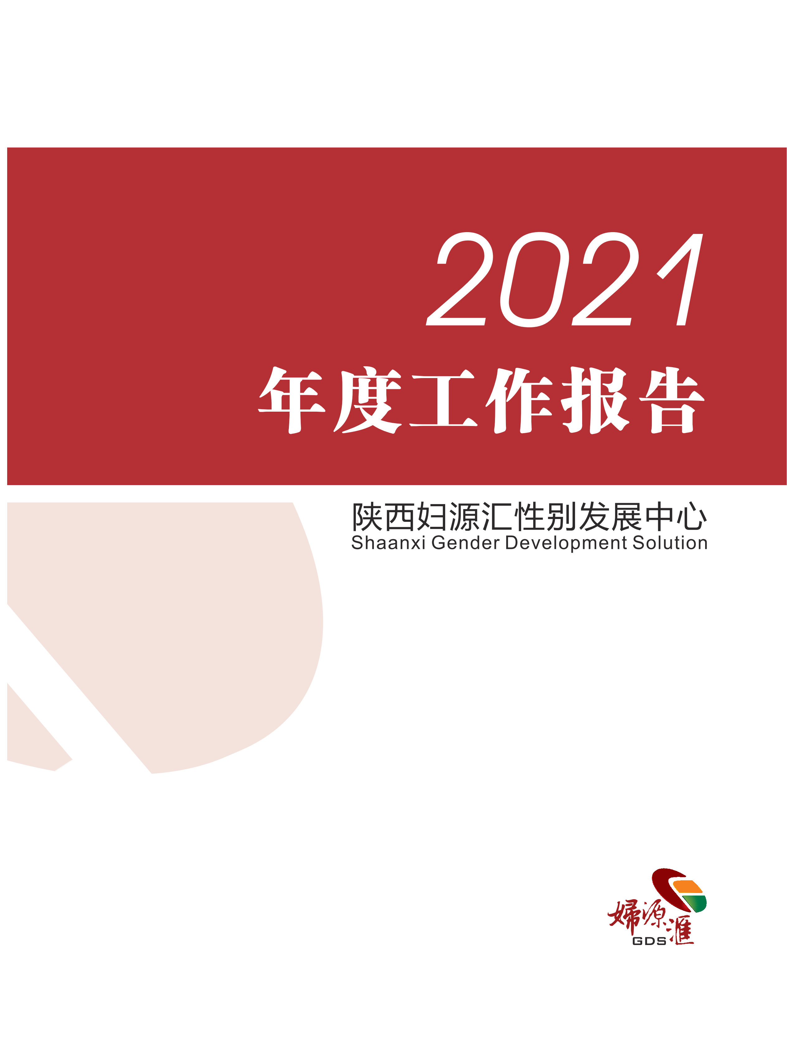 2021年度工作报告