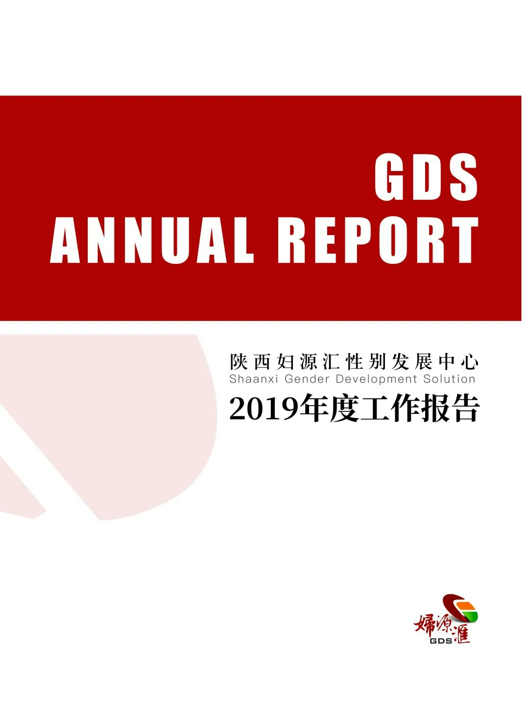 2019年度工作报告