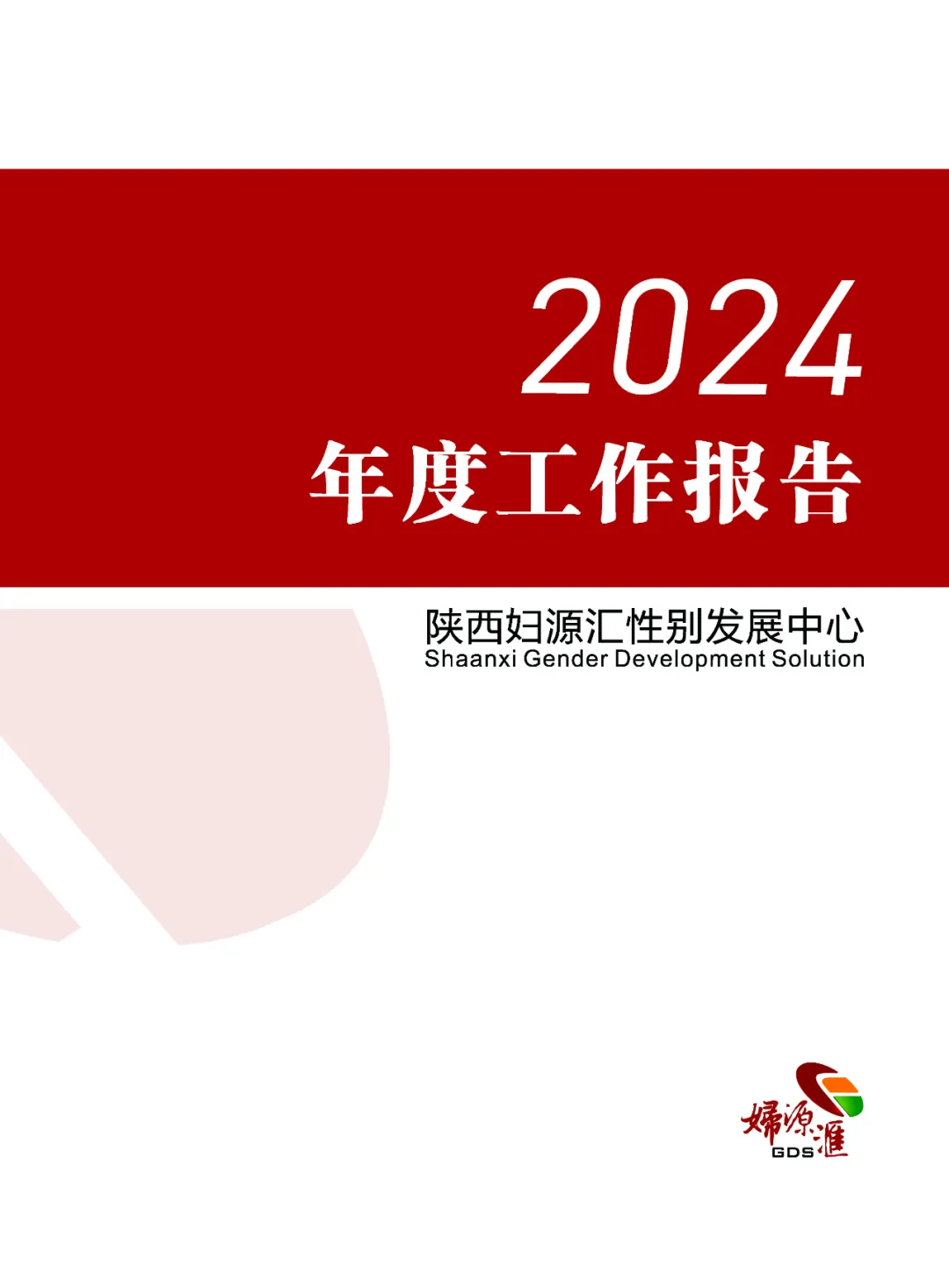 2024年度工作报告