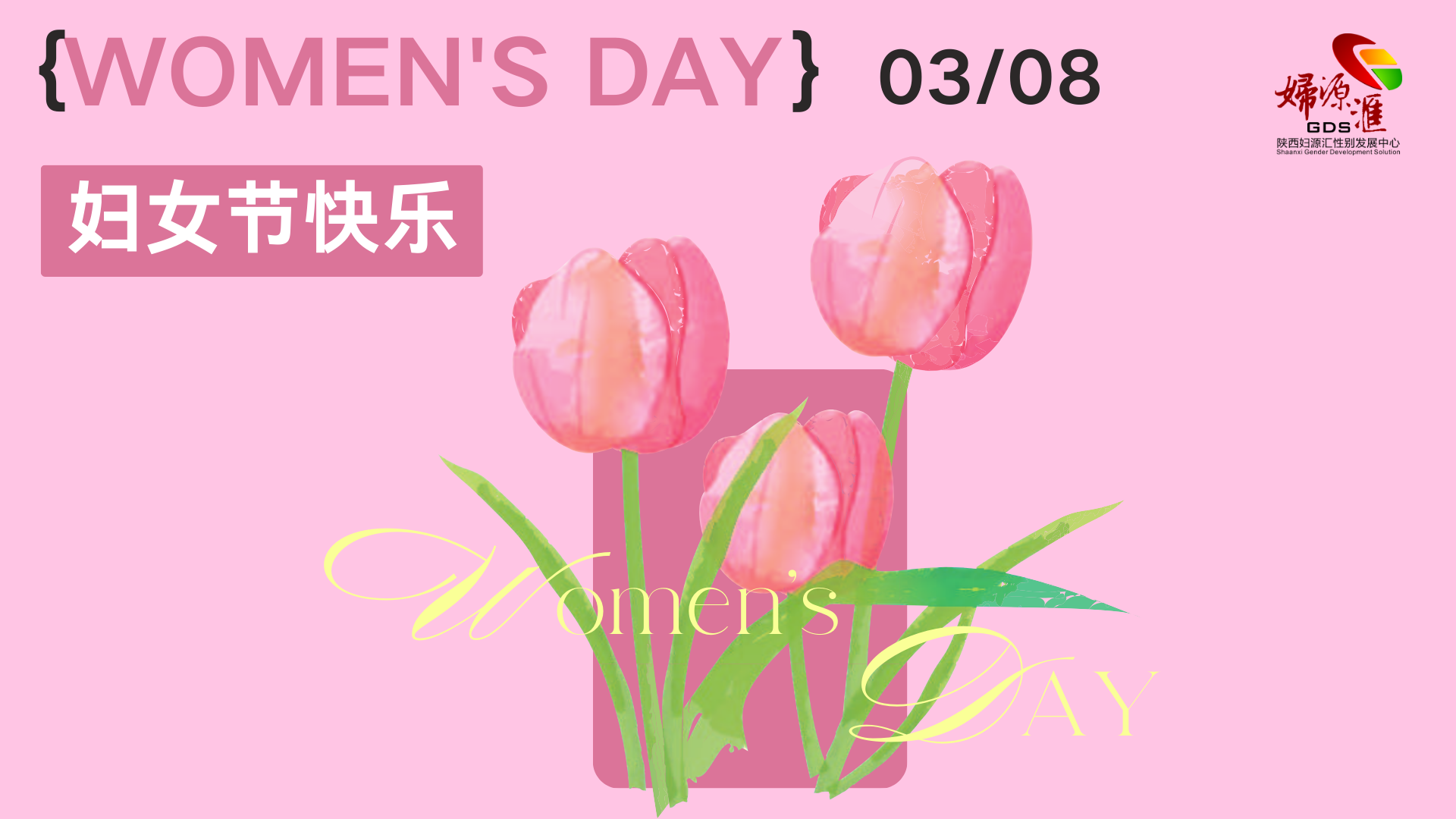 三八节海报-1.png