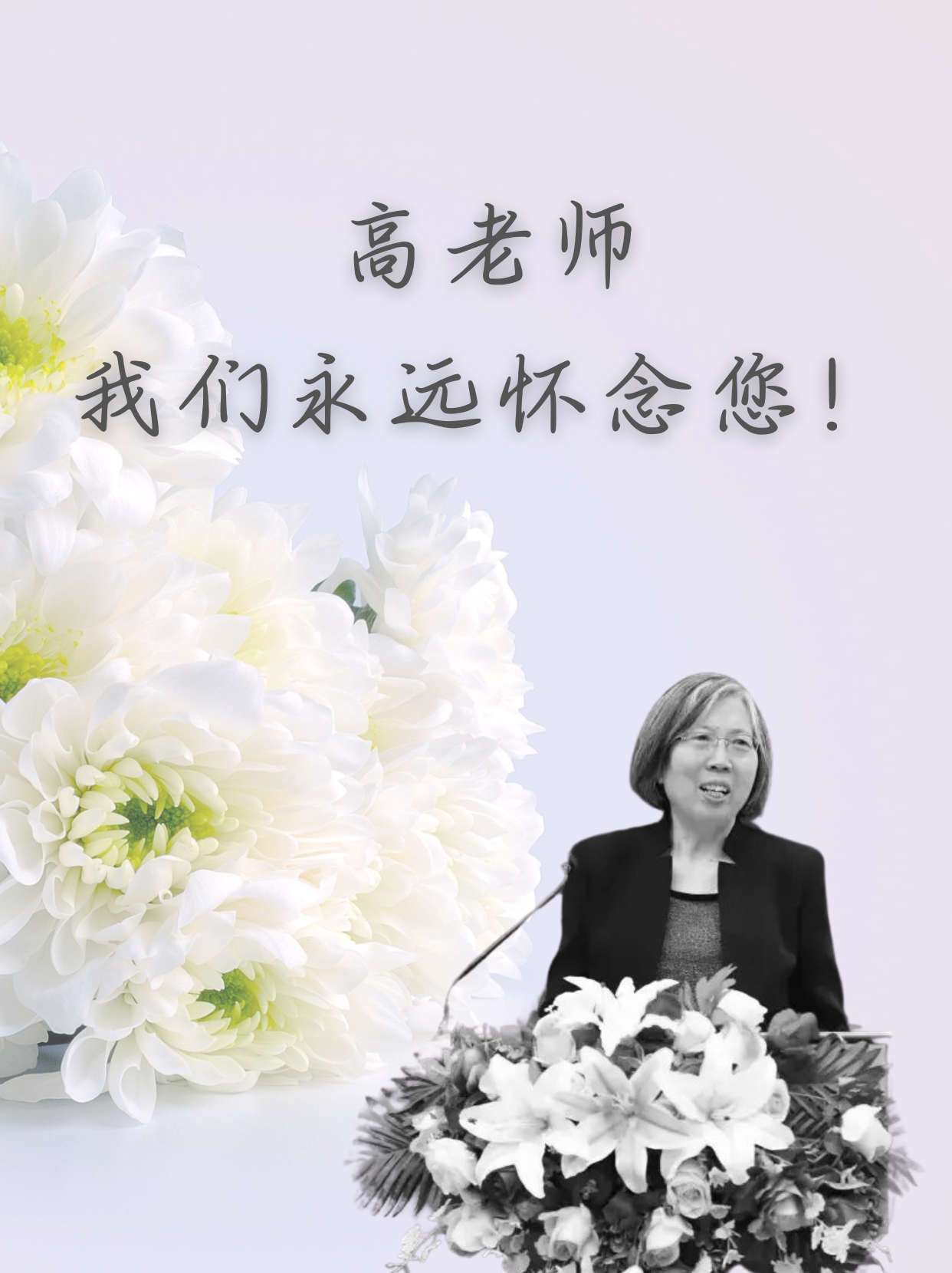 沉痛悼念 高小贤老师.png 沉痛悼念 高小贤老师.png